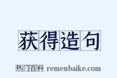 获得造句是什么意思的图片